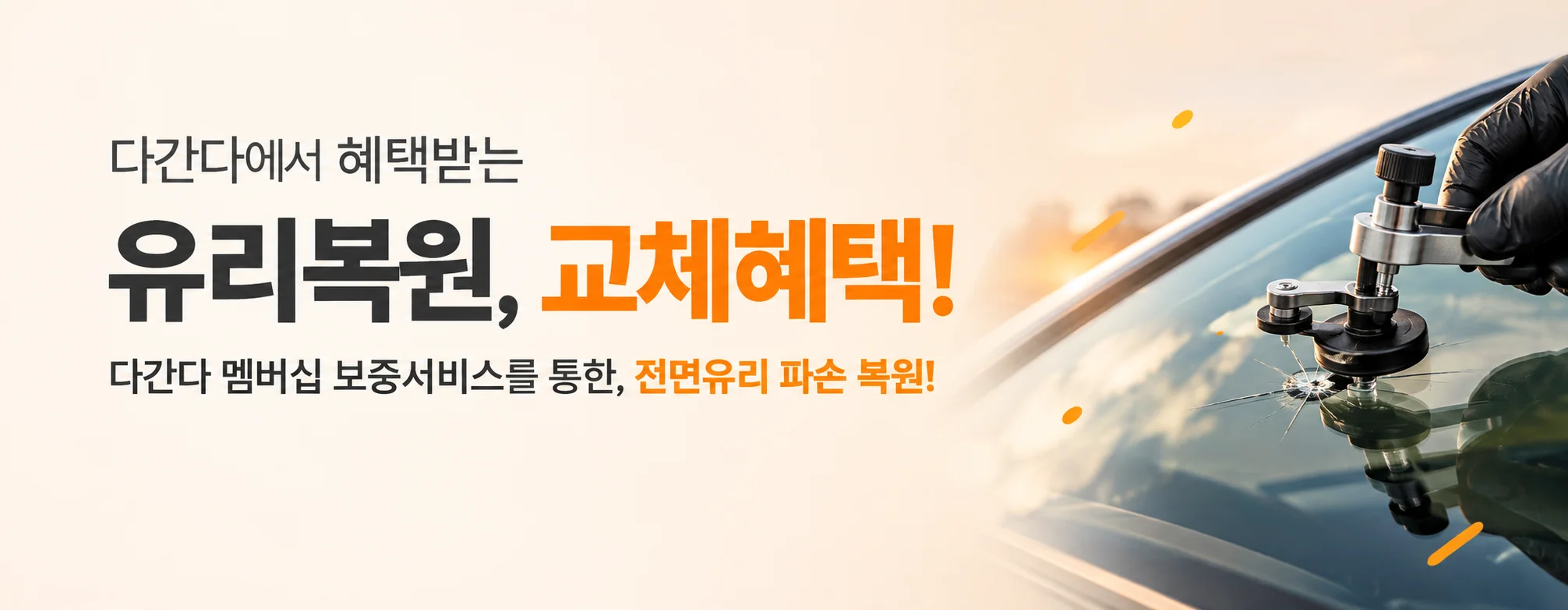 유리복원 멤버십 이벤트